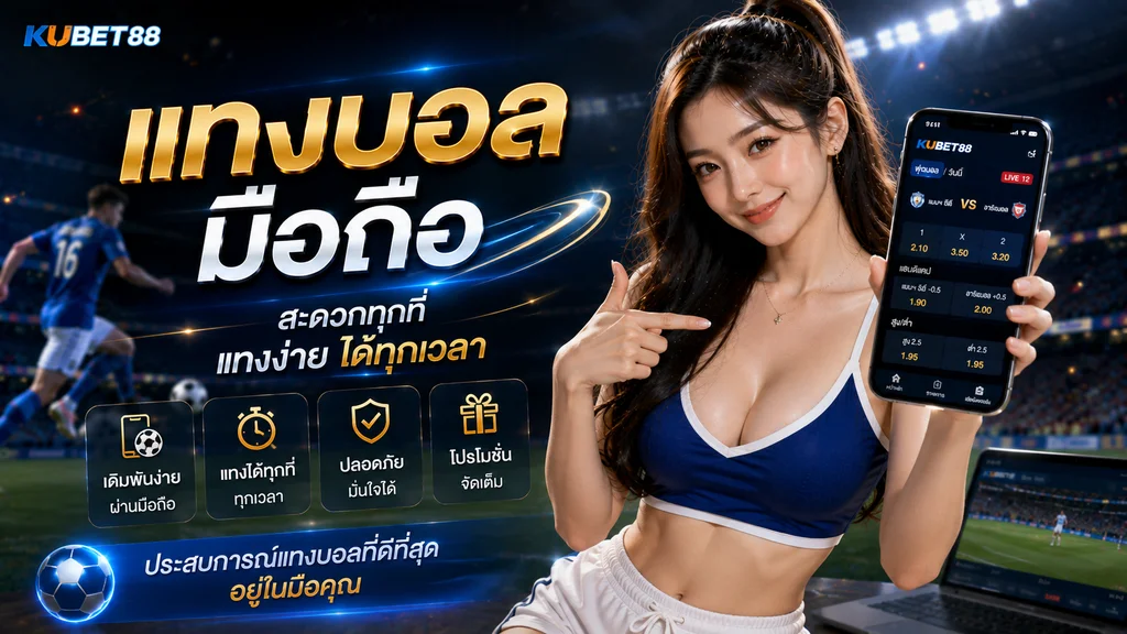 แทงบอลมือถือ KUBET88 ใช้งานผ่านสมาร์ตโฟนและดูราคาบอลได้สะดวก