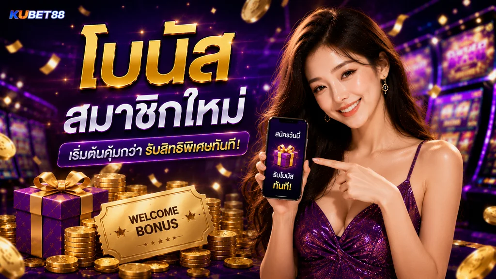 โบนัสสมาชิกใหม่ KUBET88 พร้อมสิทธิพิเศษสำหรับผู้เริ่มต้นใช้งาน