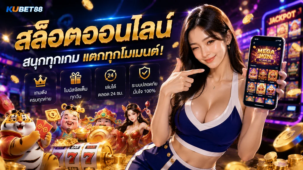 สล็อตออนไลน์ KUBET88 รวมเกมสล็อตและการใช้งานผ่านมือถือ